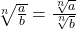 \sqrt[n]{\frac{a}{b}} = \frac{\sqrt[n]{a}}{\sqrt[n]{b}}